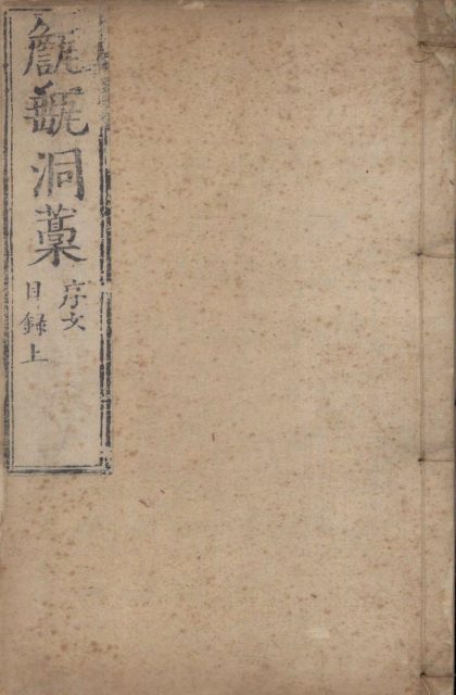_甔甀洞藳五十四卷_目录二卷_续藳诗部十二卷_文部十五卷_目录二卷_part___