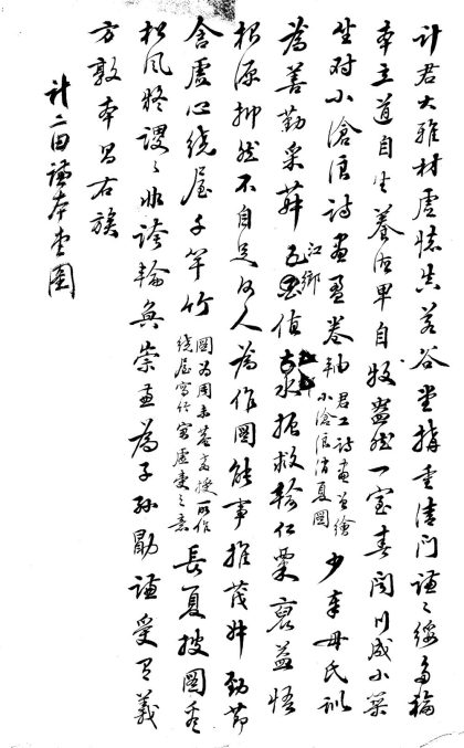 _甘泉乡人余稿不分卷__