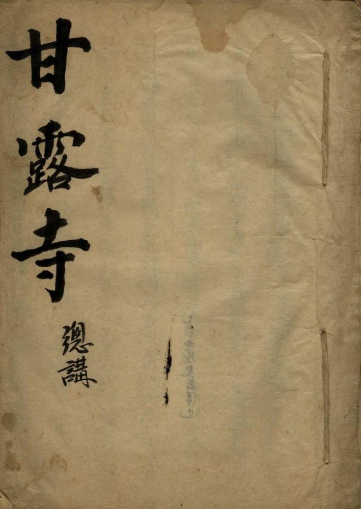 _甘露寺不分卷__