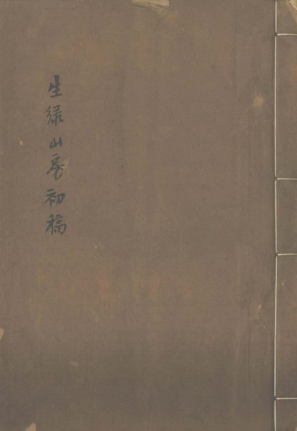 _生绿山房诗二卷__