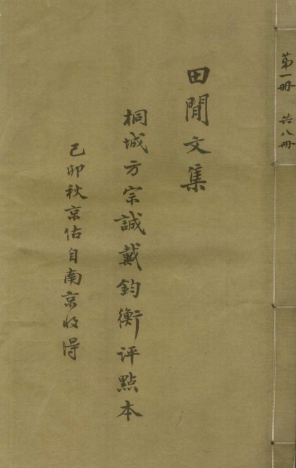 _田间文集三十卷__
