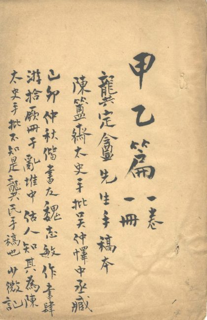 _甲乙篇一卷__