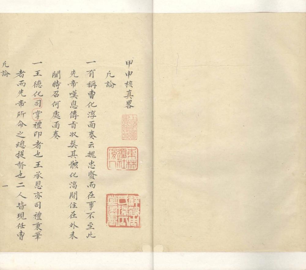 _甲申核真畧一卷_南行日记一卷__