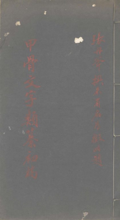 _甲骨文字类纂初稿不分卷__