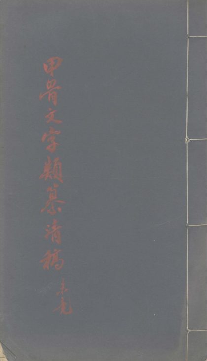 _甲骨文字类纂清稿__
