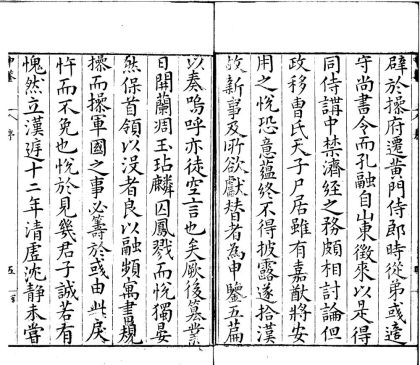 _申鉴五卷_version___