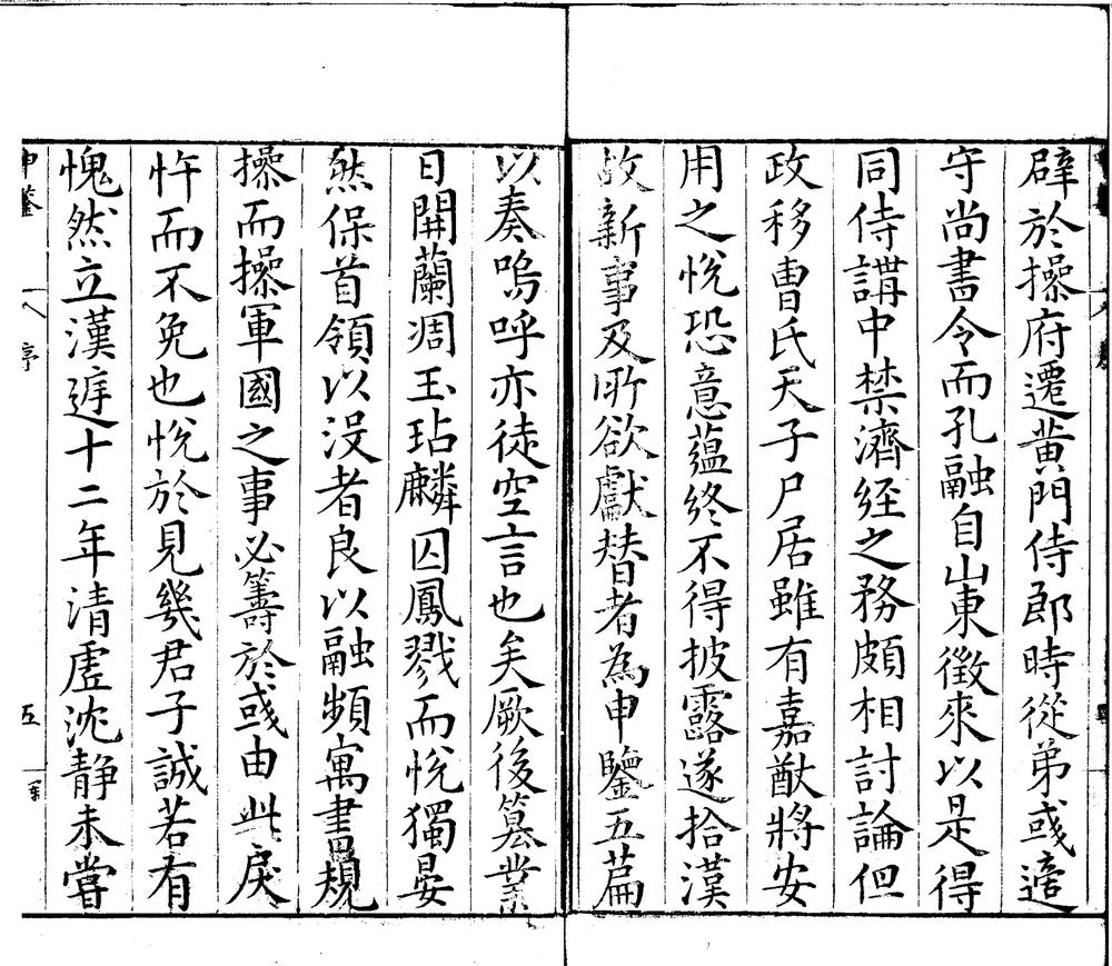_申鉴五卷_version___