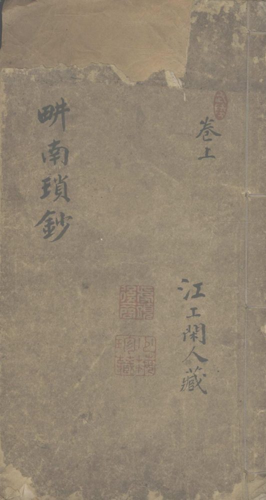 _畊南琐钞一卷__