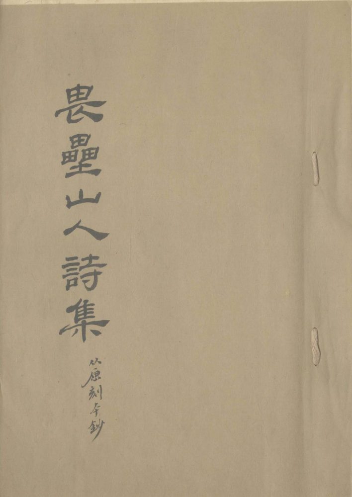 _畏垒山人诗集四卷__