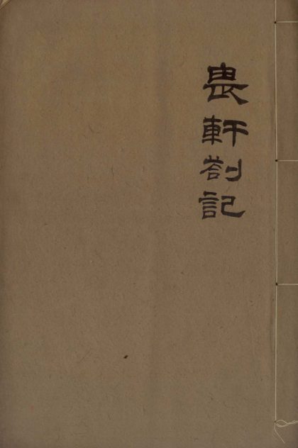 _畏轩札记三卷__