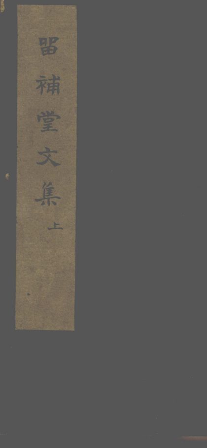 _留补堂文集三卷诗选一卷忠义传二卷杜诗选不分卷_part___