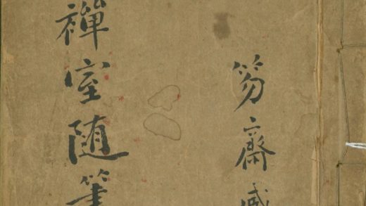 _画禅室随笔四卷__