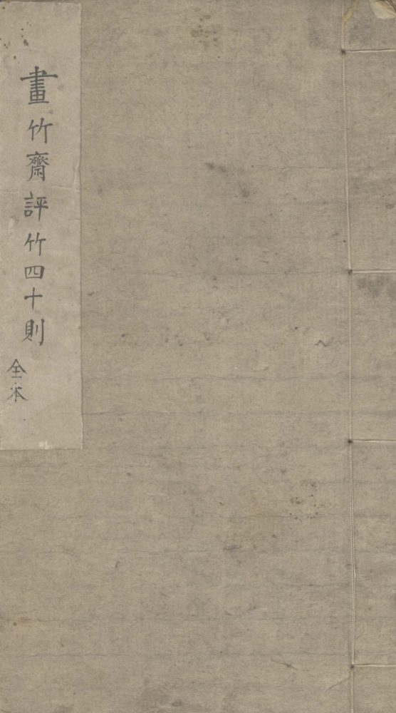 _画竹斋评竹四十则一卷__