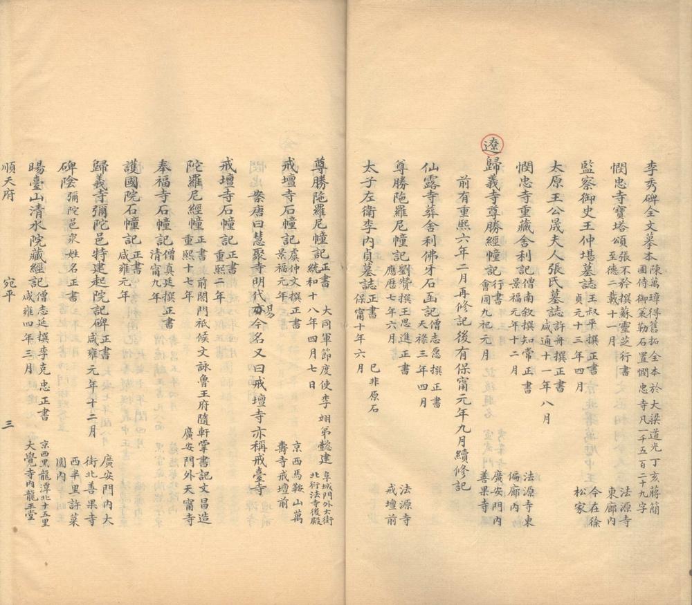 _畿辅金石目分域编不分卷__
