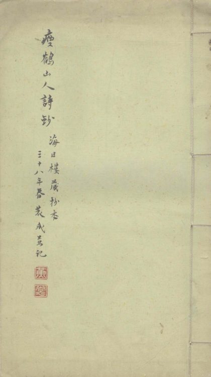 _瘦鹤山人诗钞一卷一卷__