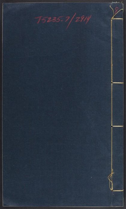 _渖国勉学书院集_v.修业堂文稿目录卷见seq.__