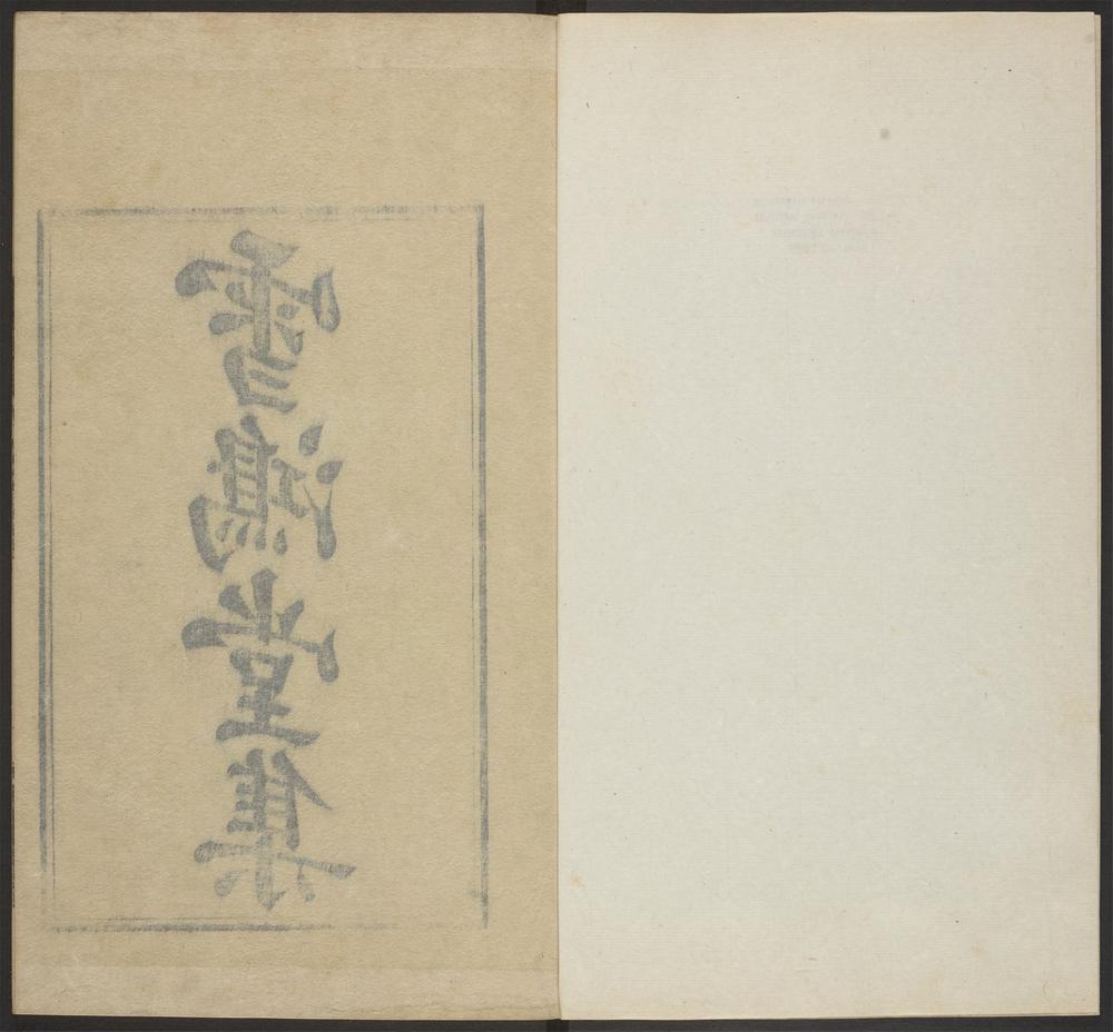 _雪鸿堂文集_v.燕喜堂目录见seq.-__ _雪鸿堂文集_v.燕喜堂目录见seq.-__