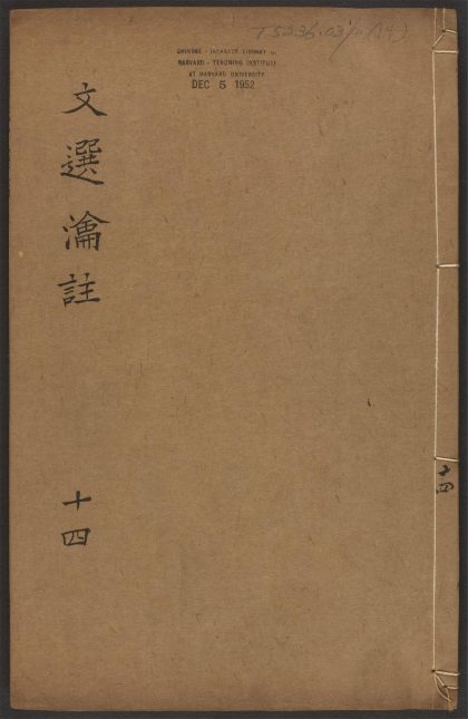 _文选瀹注_v.__
