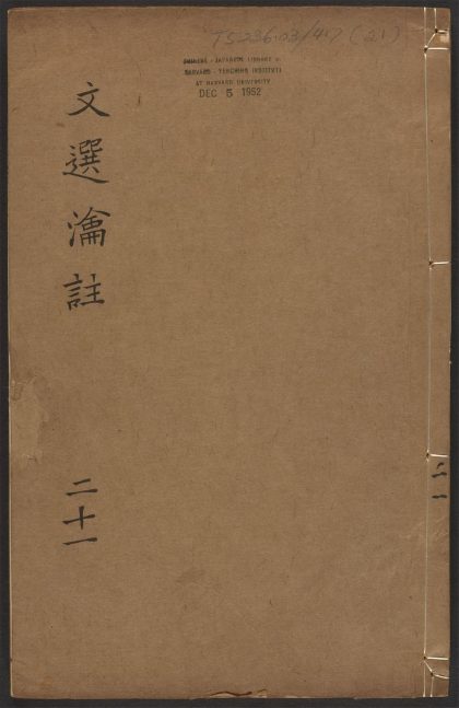_文选瀹注_v.__