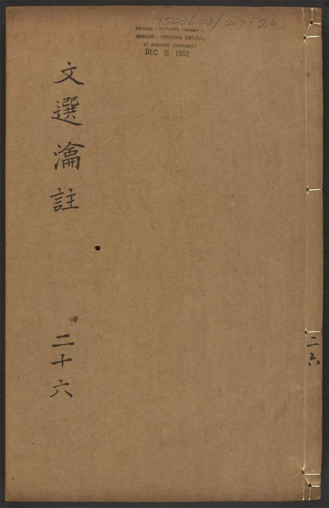 _文选瀹注_v.__ _文选瀹注_v.__