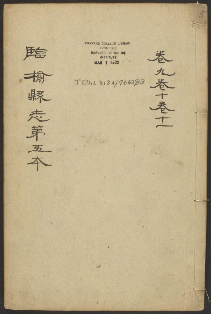 _临榆县志_v.卷九--十一__ _临榆县志_v.卷九--十一__