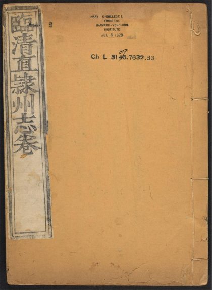 _临清直隶州志_v.卷二__