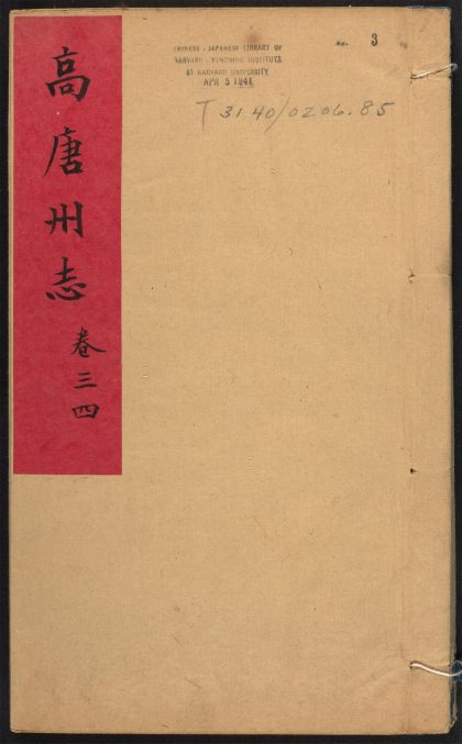 _高唐州志_v.卷三--四__