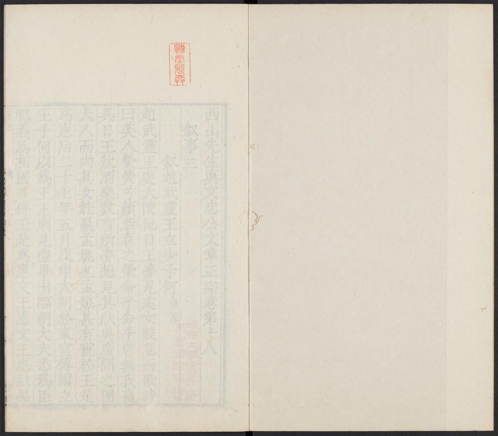 _西山先生真文忠公文章正宗_v.__ _西山先生真文忠公文章正宗_v.__
