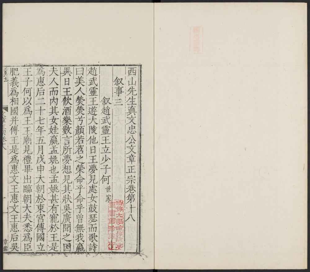 _西山先生真文忠公文章正宗_v.__ _西山先生真文忠公文章正宗_v.__