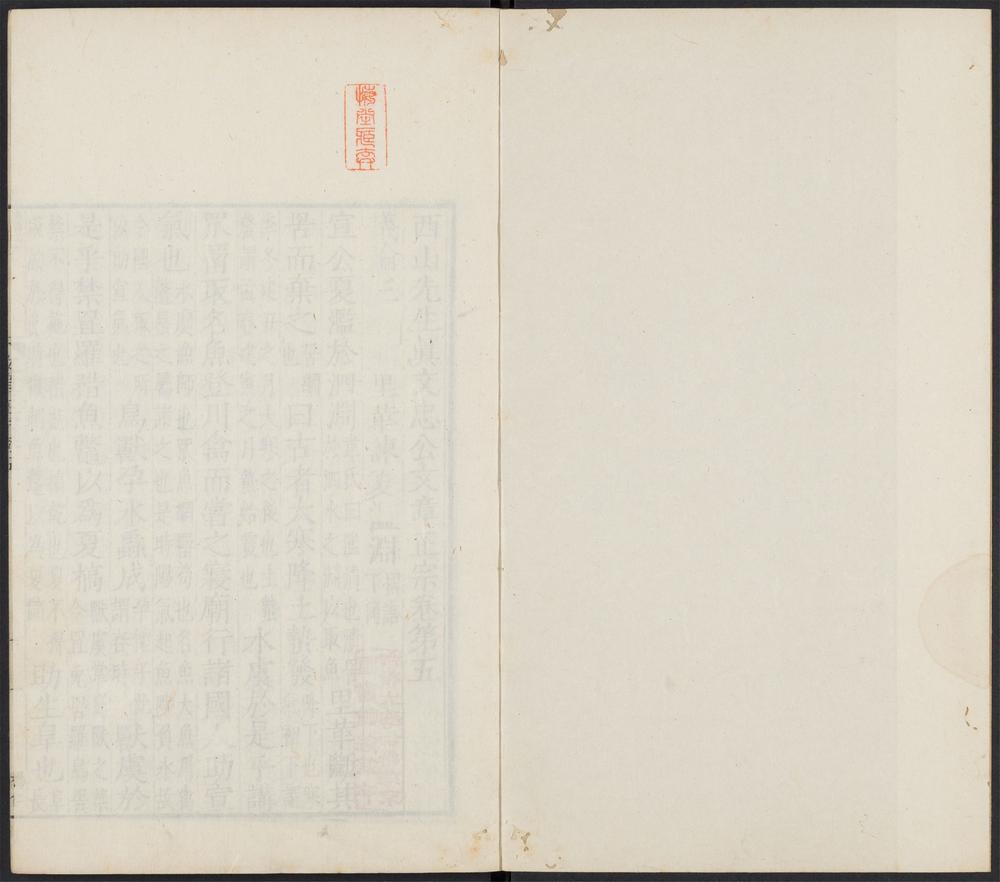 _西山先生真文忠公文章正宗_v.__ _西山先生真文忠公文章正宗_v.__