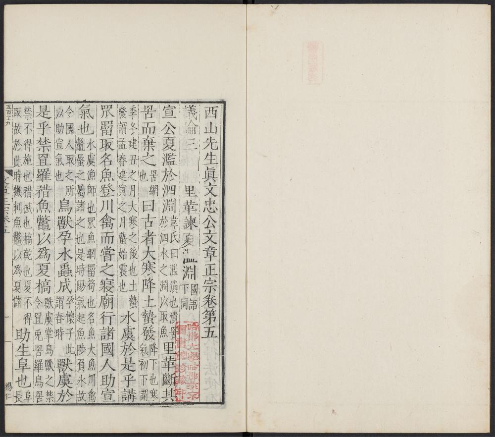 _西山先生真文忠公文章正宗_v.__ _西山先生真文忠公文章正宗_v.__