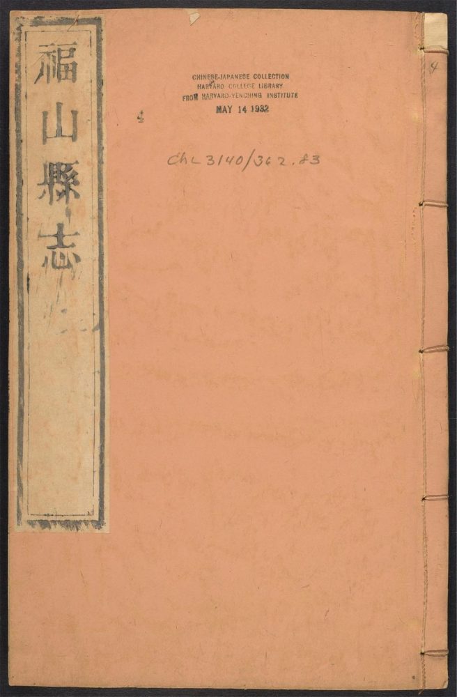 _福山县志_v.卷八__ _福山县志_v.卷八__