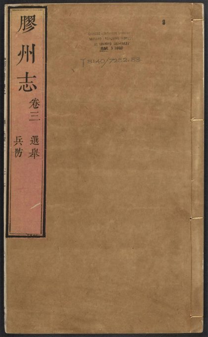 _胶州志_v.卷三__