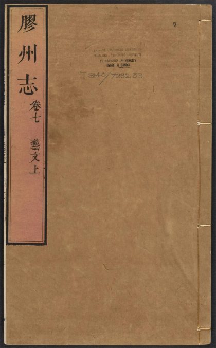 _胶州志_v.卷七__