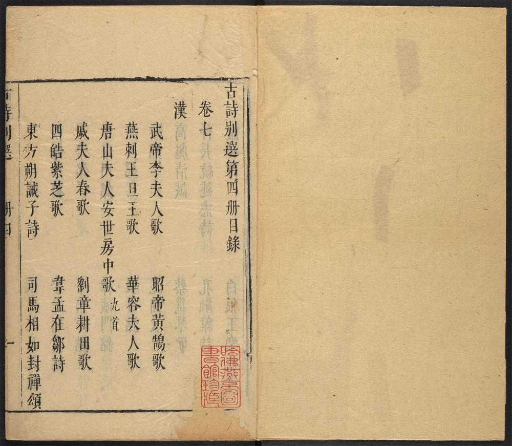 _古逸诗载_v.第四册目录（卷七八）见seq.-__