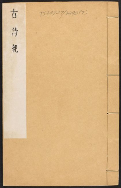 _古诗纪_v.__