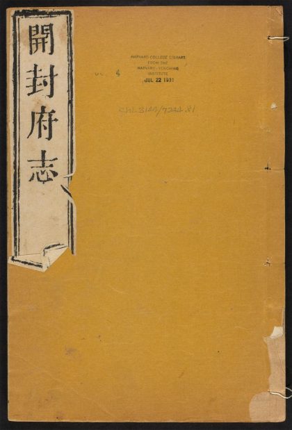 _开封府志_v.juanshiw--二十一__