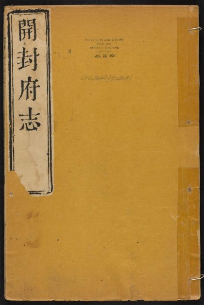 _开封府志_v.卷二十八--三十四__