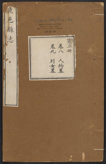 _鹿邑县志_v.卷八--九__