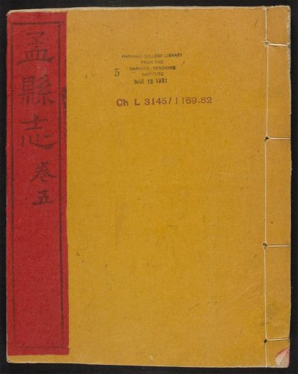 _孟县志_v.卷五__