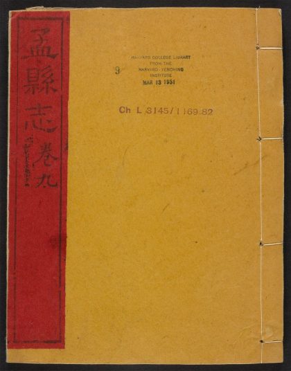 _孟县志_v.卷九__