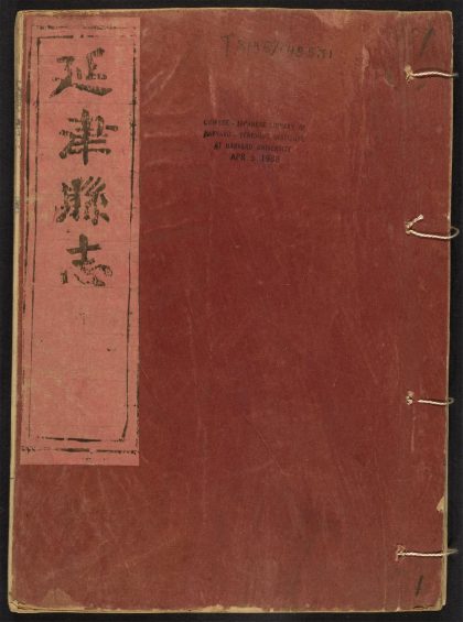 _延津县志_v.目录seq.，卷一--二__
