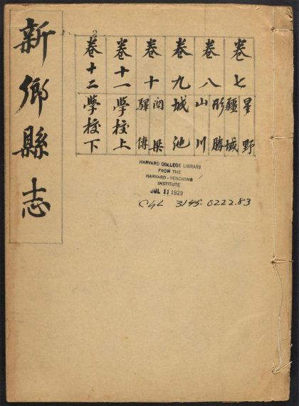 _新乡县志_v.卷七--十二__
