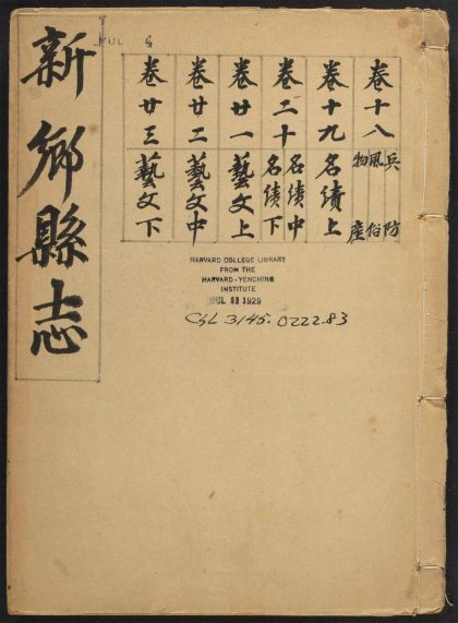 _新乡县志_v.卷十八--二十三__