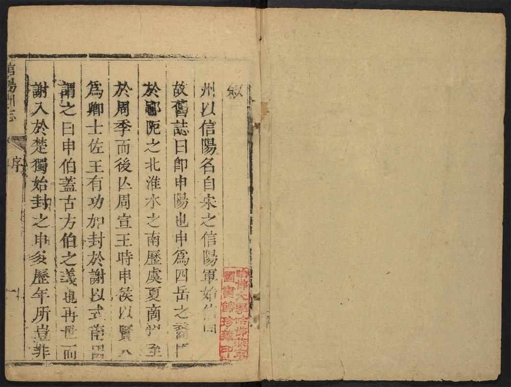 _信阳州志_v.目录seq.，卷首--卷一__