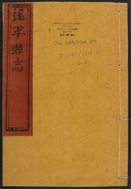 _遂平县志_v.卷十五--十六__