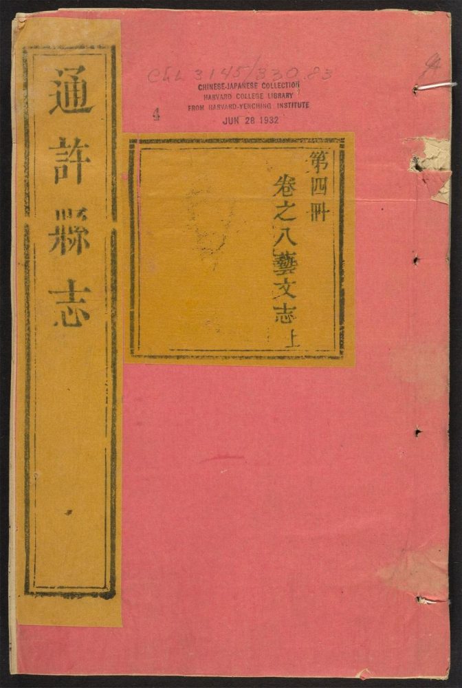 _通许县志_v.卷八__ _通许县志_v.卷八__