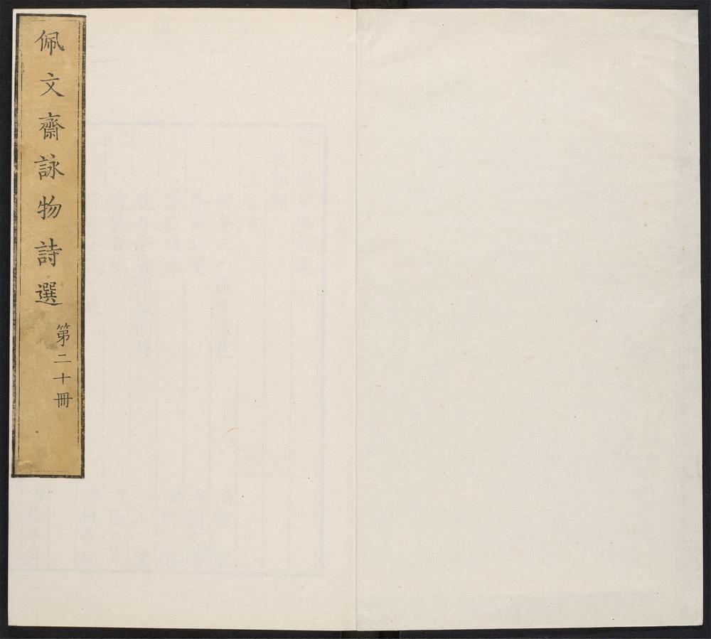 _佩文斋咏物诗选_v.__ _佩文斋咏物诗选_v.__