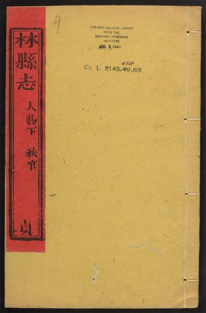 _林县志_v.卷九-十__