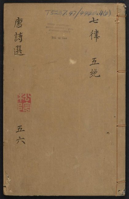 _镌李及泉参于鳞笺释唐诗选_v.__